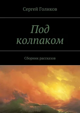 Сергей Голиков Под колпаком. Сборник рассказов обложка книги