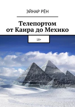 Эйнар Рён Телепортом от Каира до Мехико. 18+ обложка книги