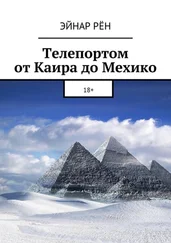 Эйнар Рён - Телепортом от Каира до Мехико. 18+