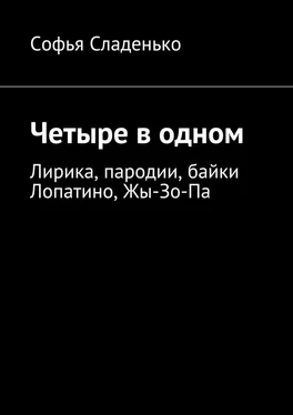 Софья Сладенько Четыре в одном. Лирика, пародии, байки Лопатино, Жы-Зо-Па обложка книги