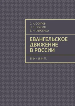 С. Осипов Евангельское движение в России. 1814—1944 гг. обложка книги