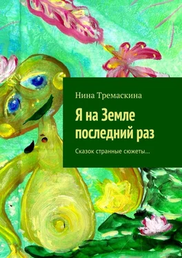 Нина Тремаскина Я на Земле последний раз. Сказок странные сюжеты… обложка книги