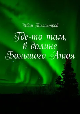 Иван Паластров Где-то там, в долине Большого Анюя обложка книги