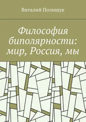 Виталий Полищук - Философия биполярности - мир, Россия, мы