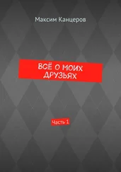 Максим Канцеров - Всё о моих друзьях. Часть 1