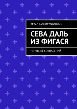 Ветас Разносторонний Сева Даль из Фигася. Не ищите совпадений обложка книги