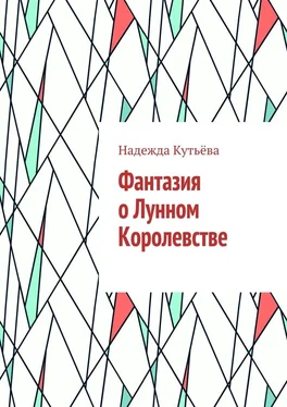 Надежда Кутьёва Фантазия о Лунном Королевстве обложка книги