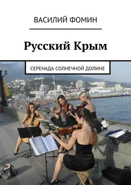 Василий Фомин Русский Крым. Серенада Солнечной долине обложка книги