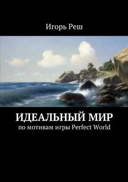 Игорь Реш Идеальный мир. по мотивам игры Perfect World обложка книги