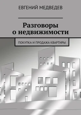 Евгений Медведев Разговоры о недвижимости. Покупка и продажа квартиры обложка книги