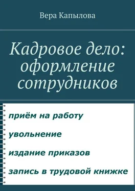 Вера Капылова Кадровое дело: оформление сотрудников обложка книги