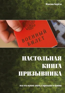 Максим Берёза Настольная книга призывника. Все, что нужно знать о призыве в армию обложка книги