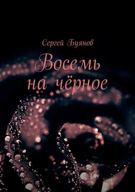 Сергей Буянов Восемь на чёрное обложка книги