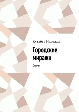 Кутьёва Надежда Городские миражи. Стихи обложка книги