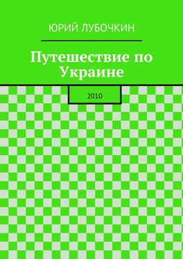 Юрий Лубочкин Путешествие по Украине. 2010 обложка книги