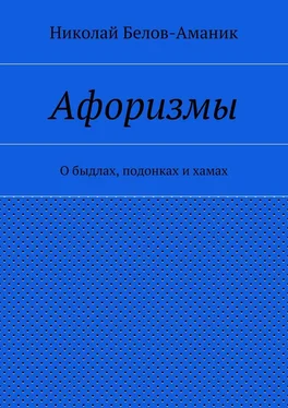 Николай Белов-Аманик Афоризмы. О быдлах, подонках и хамах обложка книги