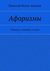 Николай Белов-Аманик - Афоризмы. О быдлах, подонках и хамах