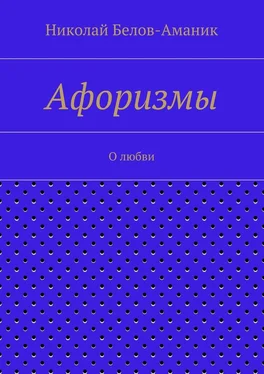 Николай Белов-Аманик Афоризмы. О любви обложка книги