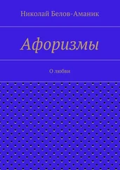 Николай Белов-Аманик - Афоризмы. О любви