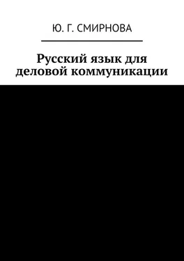 Ю. Смирнова Русский язык для деловой коммуникации обложка книги