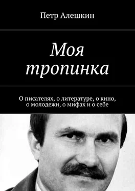 Петр Алешкин Моя тропинка. О писателях, о литературе, о кино, о молодежи, о мифах и о себе обложка книги