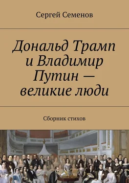 Сергей Семенов Дональд Трамп и Владимир Путин – великие люди. Сборник стихов обложка книги