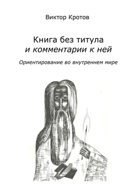 Виктор Кротов Книга без титула и комментарии к ней. Ориентирование во внутреннем мире обложка книги