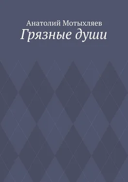 Анатолий Мотыхляев Грязные души обложка книги