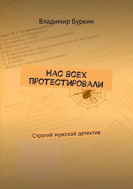 Владимир Буркин Нас всех протестировали. Cтрогий мужской детектив обложка книги