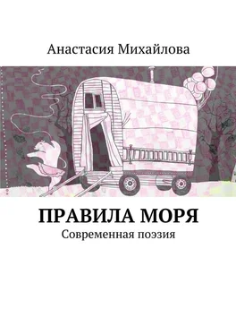 Анастасия Михайлова Правила моря. Современная поэзия обложка книги