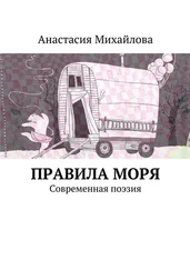 Анастасия Михайлова - Правила моря. Современная поэзия