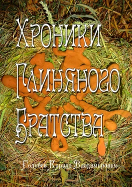 Кирилл Голубев Хроники глиняного братства. Христианская сказка-притча для детей и взрослых обложка книги