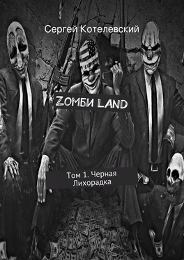 Сергей Котелевский Zомби LAND. Том 1. Черная Лихорадка обложка книги