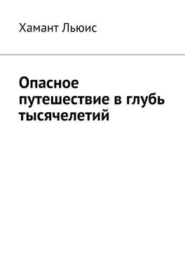 Хамант Льюис Опасное путешествие в глубь тысячелетий обложка книги