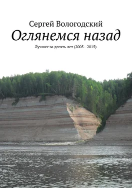 Сергей Вологодский Оглянемся назад. Лучшее за десять лет (2005—2015) обложка книги