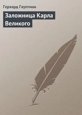 Герхард Гауптман Заложница Карла Великого обложка книги