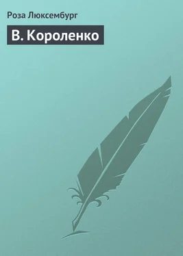 Роза Люксембург В. Короленко обложка книги