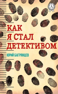 Юрий Багрянцев Как я стал детективом обложка книги