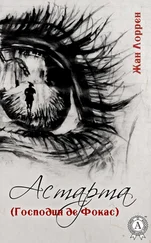 Жан Лоррен - Астарта (Господин де Фокас)