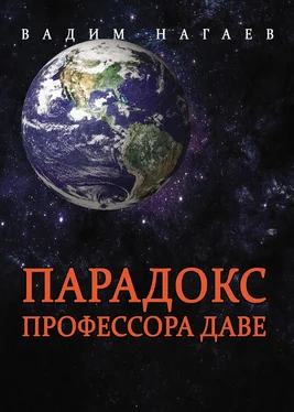 Вадим Нагаев Парадокс профессора Даве обложка книги