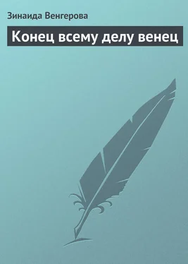 Зинаида Венгерова Конец всему делу венец обложка книги