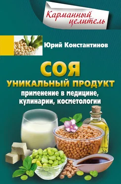 Юрий Константинов Соя. Уникальный продукт. Применение в медицине, кулинарии, косметологии обложка книги