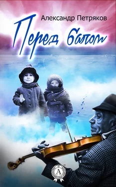 Александр Петряков Перед балом обложка книги