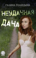 Галина Голицына - Неудачная дача