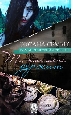 Оксана Семык То, что меня держит обложка книги