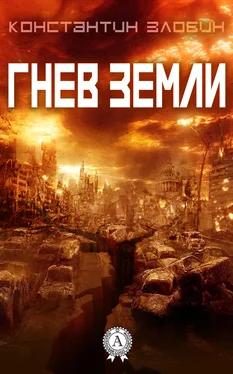 Константин Злобин Гнев Земли обложка книги