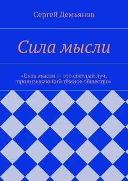 Сергей Демьянов Сила мысли обложка книги