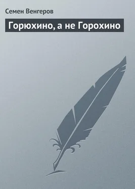 Семен Венгеров Горюхино, а не Горохино обложка книги