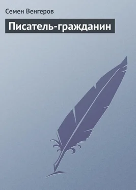 Семен Венгеров Писатель-гражданин обложка книги