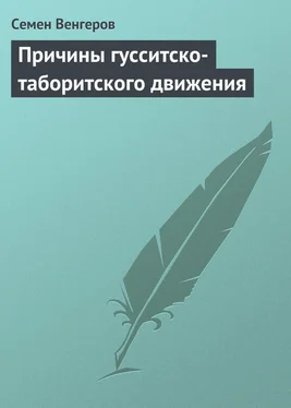 Семен Венгеров Причины гусситско-таборитского движения обложка книги